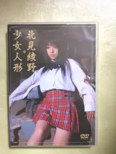 北見綾野 dvd