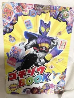 仮面ライダー　ガヴ　お菓子の家の侵略者　ゴチソウBOOK 映画特典