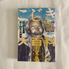 2025年最新】こじき大百科の人気アイテム - メルカリ