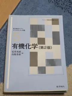 有機化学 (第2版) 夏井美昭, 高橋秀俊