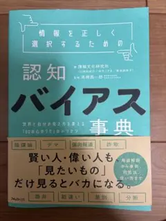 認知バイアス事典