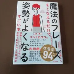魔法のフレーズをとなえるだけで姿勢がよくなる