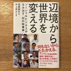 辺境から世界を変える