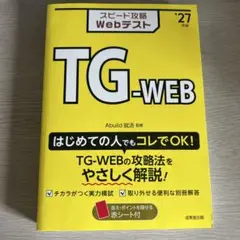 スピード攻略WebテストTG-WEB. '27年版