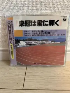 栄冠は君に輝く CD