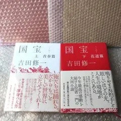 吉田修一『国宝 上 青春篇』『国宝 下 花道篇』2冊セット　単行本　初版