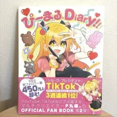 ぴーまる。Diary!! 公式ファンブック第2弾