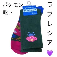 【売切必至！】ポケモンセンターオリジナル　靴下　ラフレシア 25-27cm