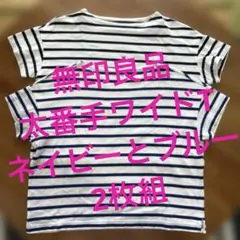 2枚組❗️無印良品　太番手ボートネックワイドTシャツ　ネイビーとブルー