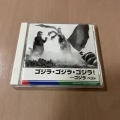 ゴジラ・ゴジラ・ゴジラ　ベスト　決定版　CD