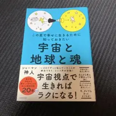 この星で幸せに生きるために知っておきたい 宇宙と地球と魂