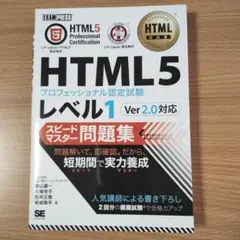 HTML5レベル1 スピードマスター問題集