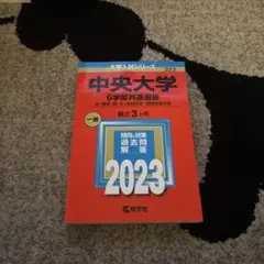 中央大学 6学部共通選抜 法・経済・商・文・総合政策・国際経営学部 2023年版
