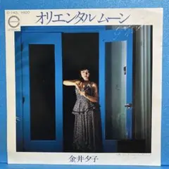 EP 金井夕子 / オリエンタル・ムーン　A-2071