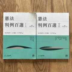 憲法判例百選Ⅰ〔第7版〕 & 憲法判例百選Ⅱ〔第7版〕