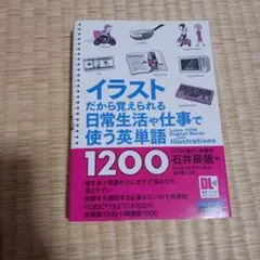 イラストだから覚えられる日常生活や仕事で使う英単語1200