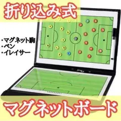 作戦ボード サッカーボール 折り畳み式 コーチング 部活 会議 イレイサー付