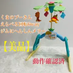 【美品】 くまのプーさん えらべる回転6wayジムにへんしんメリー プーメリー