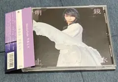 工藤静香CD「明鏡止水」