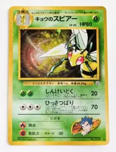 PSA9 キョウのスピアー 旧裏 闇からの挑戦 15 1999 買取】キョウのスピアー LV.34 ☆ [旧裏面] No.015 闇からの挑戦
