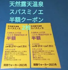 スパスミノエ半額クーポン2枚セット