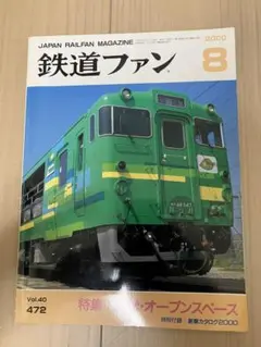 ◆完全売切！◆鉄道ファン2000年8月号 Vol.40◆