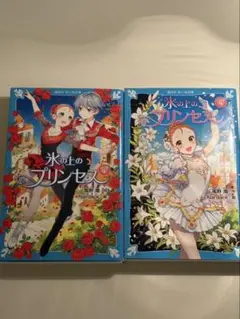 氷の上のプリンセス 4巻&5巻セット