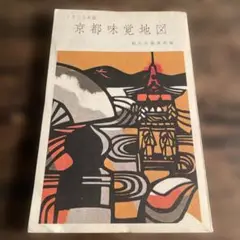 京都味覚地図 1973年版
