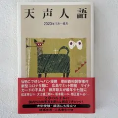 【匿名配送】SALE❤️天声人語2023年1月一6月
