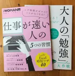 日経WOMAN別冊　仕事が速い人の5つの習慣&大人の勉強大作戦　セット
