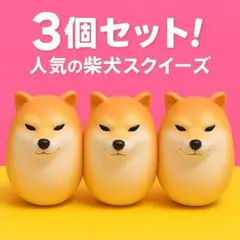 【スクイーズ】　柴犬　シバコ 　エッグドッググッズ　3個セット