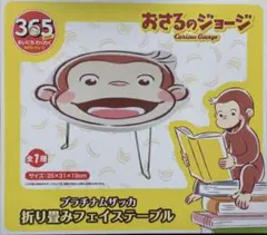 おさるのジョージ　折りたたみテーブル