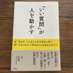 「いい質問」が人を動かす