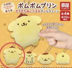 ポムポムプリン　もちもちぬいぐるみチェーン