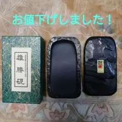 雄勝硯 共石蓋つき 通産大臣指定伝統的工芸品　開和堂硯舗　山崎勝 雄勝硯 共石蓋つき 通産大臣指定伝統的工芸品 開和堂硯舗 山崎勝