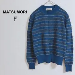 【MATSUMORI】　長袖ニット　ボーダー柄　ラメ　　Fサイズ　青