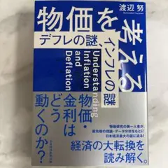物価を考える インフレの謎