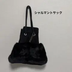 【美品】charmantsac シャルマントサック　ファー巾着