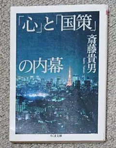「心」と「国策」の内幕