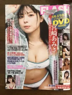 （DVD未開封）【宮崎あみさ】フラッシュ8.19•26号