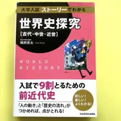 大学入試 ストーリーでわかる世界史探究【古代・中世・近世】