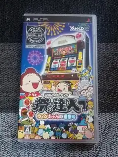 PSP 山崎デジポータブル 祭の達人 ウィンちゃんの夏祭り