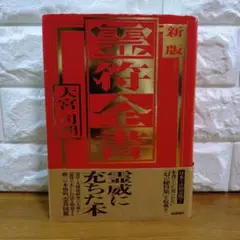 2025年最新】霊符全書の人気アイテム - メルカリ