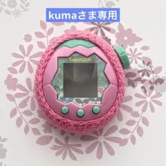 【kumaさま専用】たまごっちパラダイス カバー ハンドメイド