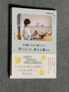 元専業主婦・今ユーチューバー 64歳、やめて捨てたら手に入った、幸せな暮らし