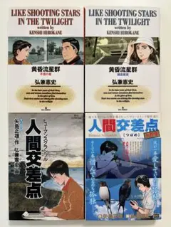 黄昏流星群1巻 不惑の星 弘兼憲史 2巻 人間交差点 9巻 名作集の全4冊セット