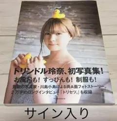 トリンドル玲奈 サイン入り写真集