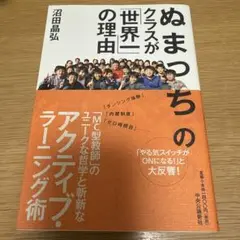 ぬまっちのクラスが「世界一」の理由