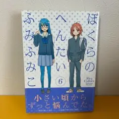 「ぼくらのへんたい（6巻）」ふみふみこ　初版