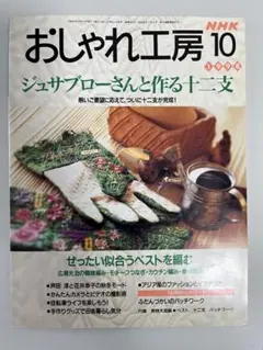おしゃれ工房 1998年10月号　nhk